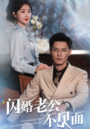 闪婚老公不见面（107集）河马免费短剧
