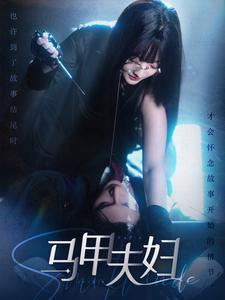 马甲夫妇（86集）超火热门短剧
