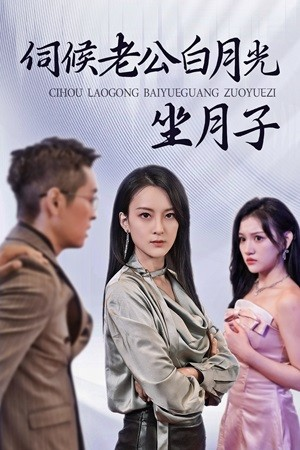 伺候老公白月光坐月子（71集）短剧免费看全集