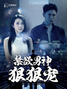 禁欲男神狠狠宠（100集）全集下载