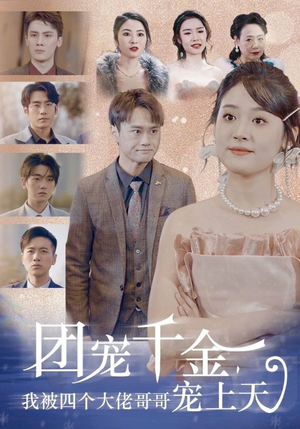 团宠千金，我被四个大佬哥哥宠上天（60集）全剧看到大结局