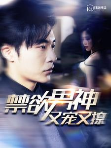禁欲男神又宠又撩（100集）最热门短剧来了