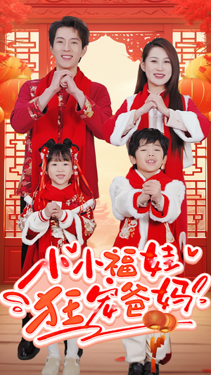 小小福娃狂宠爸妈&锦鲤萌宝八岁半&萌宝她有锦鲤运（83集）百度在线观看