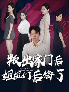 叛出家门后姐姐们后悔了（102集）短剧热门合集