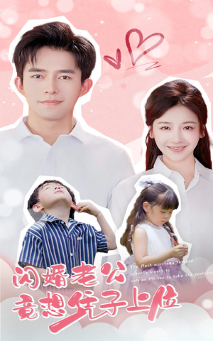 闪婚老公竟想凭子上位（31集）热门短剧大全