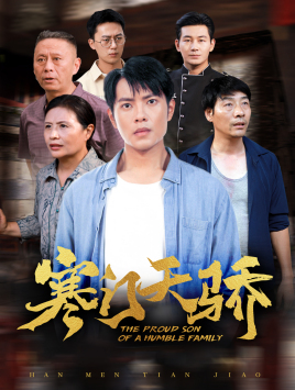 寒门天骄（66集）红果免费短剧