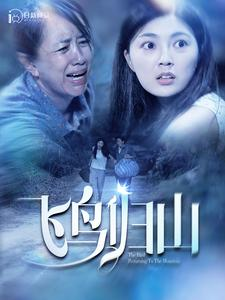 飞鸟归山（100集）爆款短剧抢先看