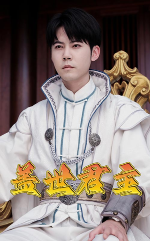 盖世君主（99集）看到大结局