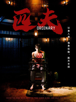 匹夫（80集）演员表