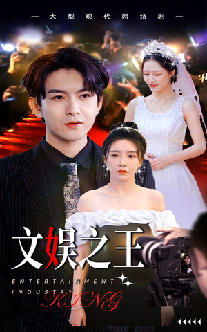 文娱之王（80集）精彩短剧上线