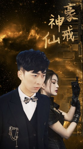 神豪仙戒（80集）短剧更新抢先看