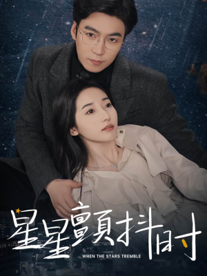星星颤抖时（60集）短剧太好看了