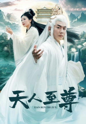 天人至尊（74集）短剧免费分享