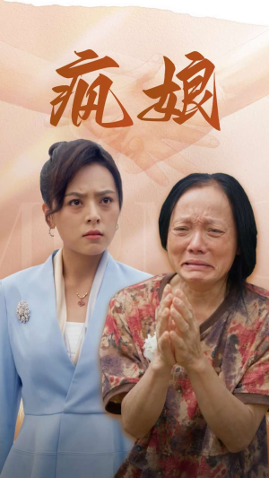疯娘（97集）正能量短剧分享