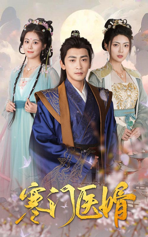 寒门医婿（60集）短剧全集完整版