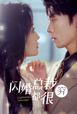 闪婚总裁都很穷（80集）熬夜追短剧