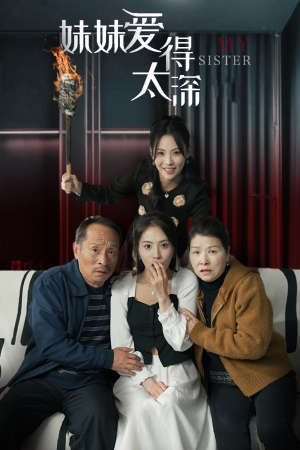 妹妹爱得太深（37集）甜宠短剧追到爽