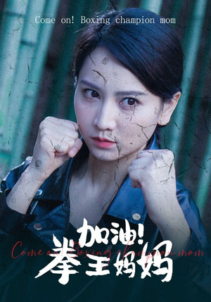 加油，拳王妈妈（70集）番茄短剧看全集