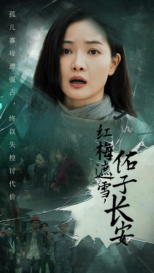 红梅遮雪，佑子长安＆童心如白纸莫使染尘埃（31集）贝贝短剧分享
