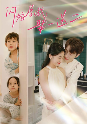 闪婚总裁，娶一送二（99集）短剧热播中