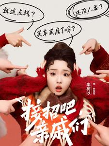 接招吧亲戚们（32集）最后的大结局