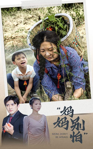 妈妈别怕（30集）解说文案