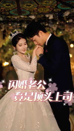 闪婚老公竟是顶头上司（80集）番茄短剧看全集