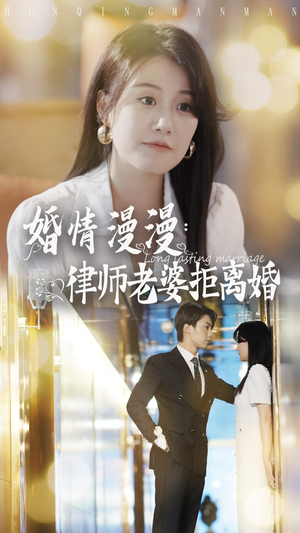 婚情漫漫：律师老婆拒离婚（66集）免费短剧就是爽