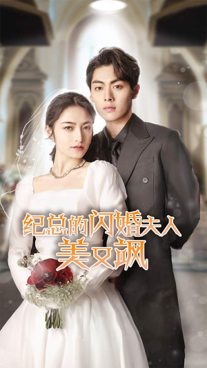 纪总的闪婚夫人美又飒（90集）深深爱上这部剧