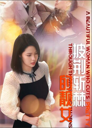 披荆斩棘的靓女（29集）热门短剧推荐。