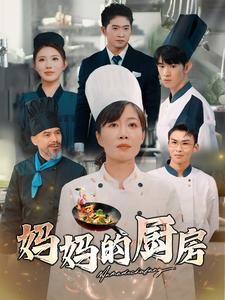 妈妈的厨房（81集）百度网盘在线看