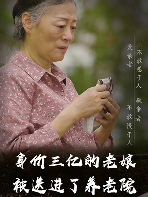 身价三亿的老娘被送进了养老院（30集）追短剧太上头了