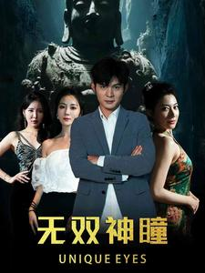 无双神瞳（60集）夸克网盘观看