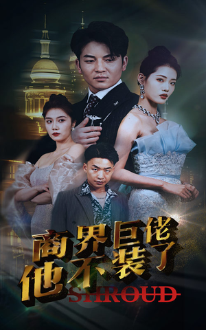 商界巨佬他不装了（96集）爆火短剧抢先看