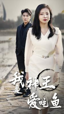 我是神王爱吃鱼（96集）精彩短剧抢先看