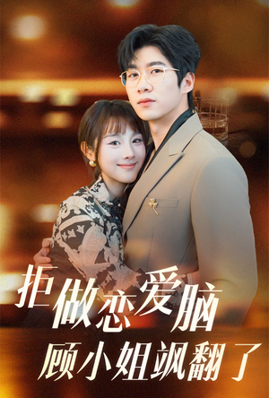 拒做恋爱脑顾小姐飒翻了（60集）高清画质免费看