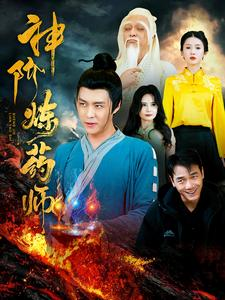 神阶炼药师（100集）女主谁演的