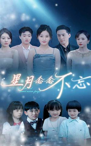 星月念念不忘（93集）短剧太好看了吧