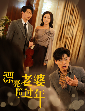 漂亮老婆陪过年&蛇年大吉之爱情事业双丰收（60集）短剧推荐上热门