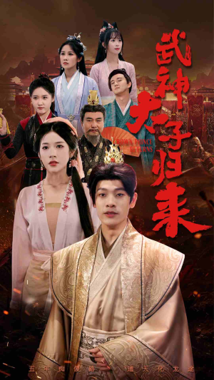 武神太子归来（76集）更新时间一览表