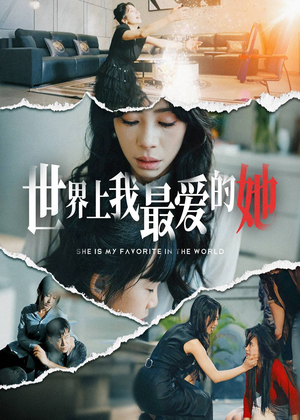 世界上我最爱的她（75集）流畅播放免费看
