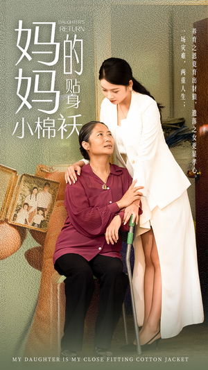 妈妈的贴身小棉袄（41集）热门短剧推荐。