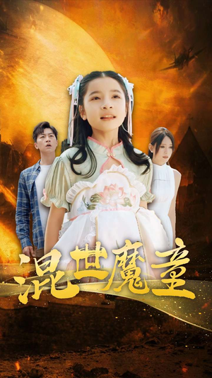 混世魔童（74集）UC网盘在线看