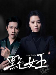 黑色女王（90集）精彩短剧片段