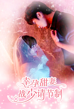 幸孕甜妻战少请节制（80集）在哪个app能看