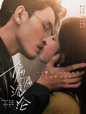 偏偏沉沦（40集）短剧小说在线看