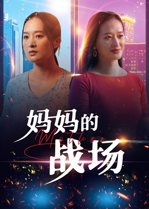 妈妈的战场（50集）男主角是谁