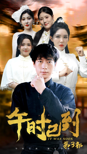 午时已到（53集）热门短剧追不停