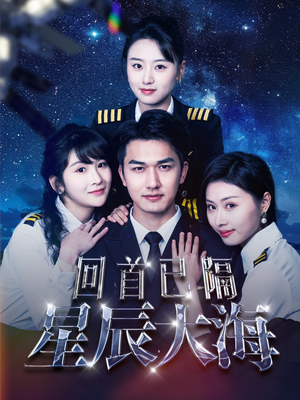 回首已隔星辰大海（55集）高分推荐免费看