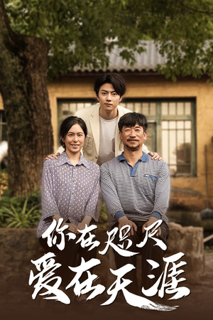 近在咫尺的爱&你在咫尺爱在天涯&爱在咫尺（70集）亿万短剧抢先看